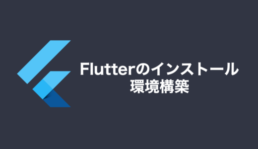 【2021年最新版】Flutterのインストールの方法と開発環境の構築について