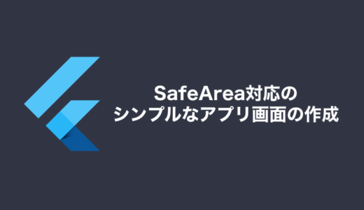 【Flutter 2.2.3】SafeArea対応のシンプルなアプリ画面の作成(iOS向け)